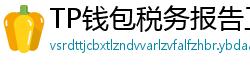 TP钱包税务报告工具｜自动生成IRS税表